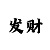 一分快3攻略技巧
